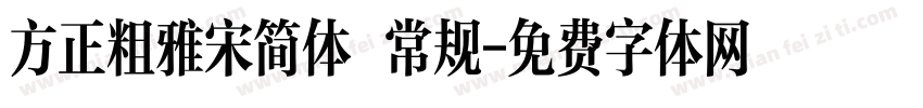 方正粗雅宋简体 常规字体转换